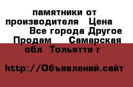 памятники от производителя › Цена ­ 3 500 - Все города Другое » Продам   . Самарская обл.,Тольятти г.